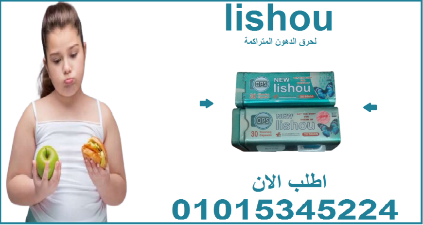 هل تبحث عن تخسيس بدون رجيم قاسي؟ ليشيو هي الحل! 😎01015345224