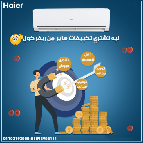 تكييف هاير 1.5 حصان