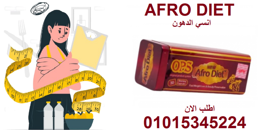 أفرو دايت: كبسولة واحدة تغيّر كل شيء! 😍01015345224