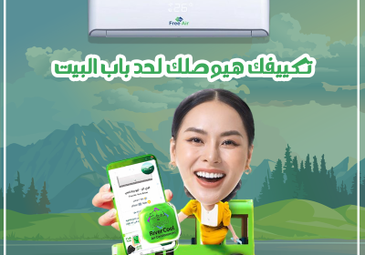 26-8تكييف-فري-اير-ريفر-كول