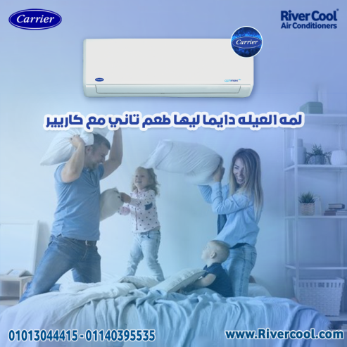 عيش راحة 365 يوم في السنة مع Carrier!