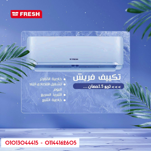 عيش الراحة الحقيقية مع تكييف فريش تربو بارد/ساخن