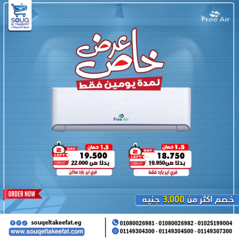 🔥❄️ فري إير 1.5 حصان بارد ساخن – تكييف السنة كلها!