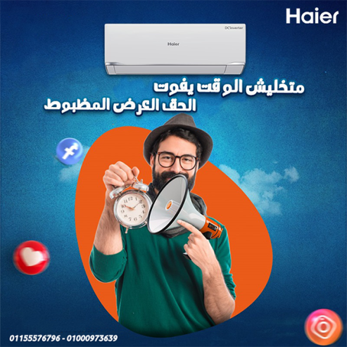 تكييف هاير سمارت ايكو انفرتر 1.5 حصان بارد – تكييف بيوفرلك راحة كاملة بأقل تكلفة