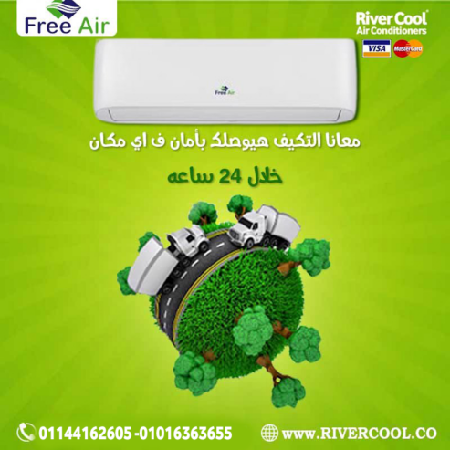 راحتك في كل زاوية مع Free Air تبريد مثالي في الصيف