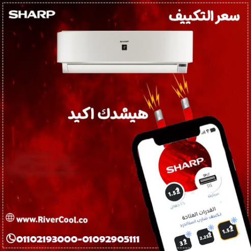 سعر تكييف شارب 1.5 حصان بارد فقط