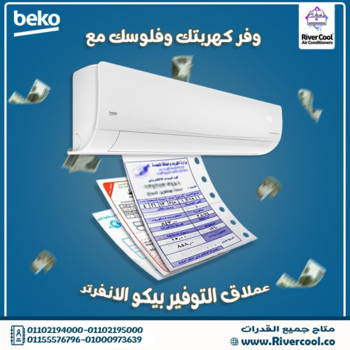 تكييف بيكو ايكو كول انفرتر 2.25 حصان بارد – قوة تبريد عالية واقتصاد في استهلاك الكهرباء
