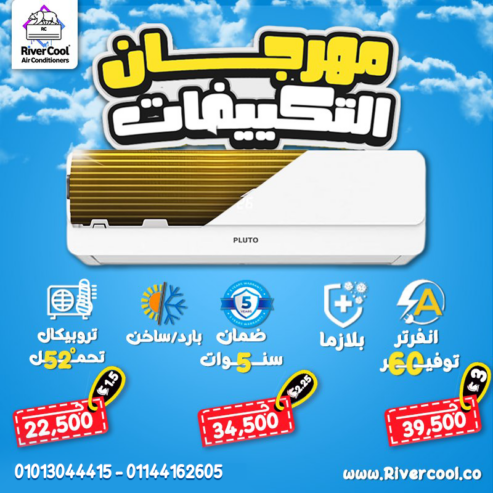تكييف بلوتو انفرتر = راحة + اقتصاد 📌 يبرد في دقائق ويدفئ في لحظات