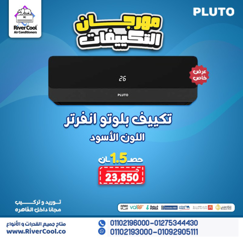 سعر تكييف بلوتو 2 وربع حصان