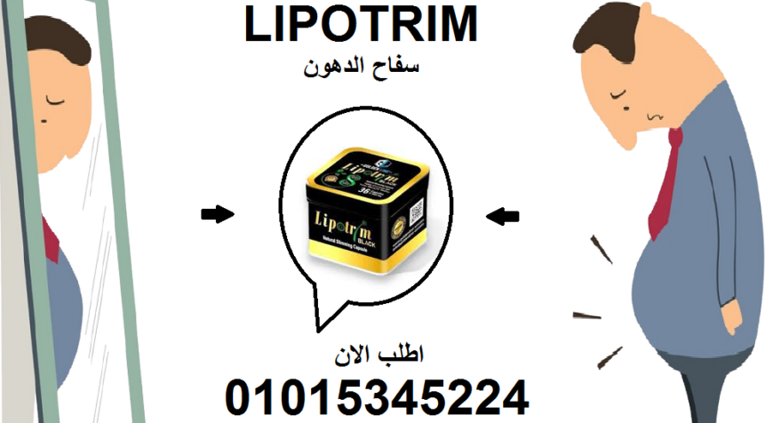 “ليبوتريم بلاك: الحبة السوداء لحرق الدهون بسرعة البرق!” 01015345224