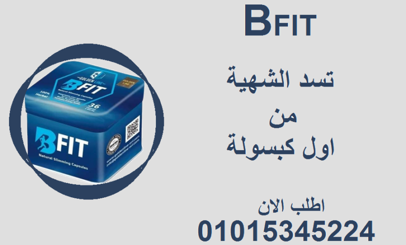 كبسولة صغيرة… لكن مفعولها كبير! بي فيت للتنحيف 01015