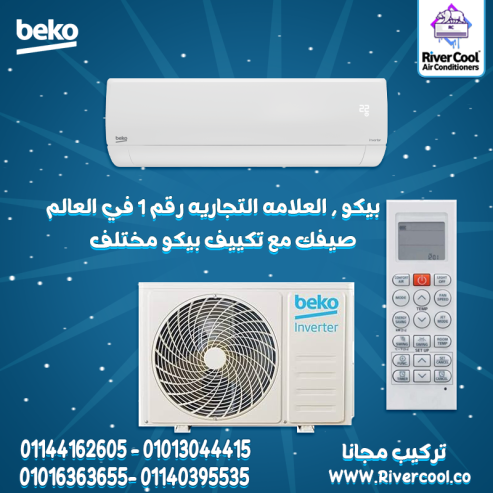 راحة، كفاءة، توفير… كل ده في تكييف بيكو إنفرتر بارد/ساخن