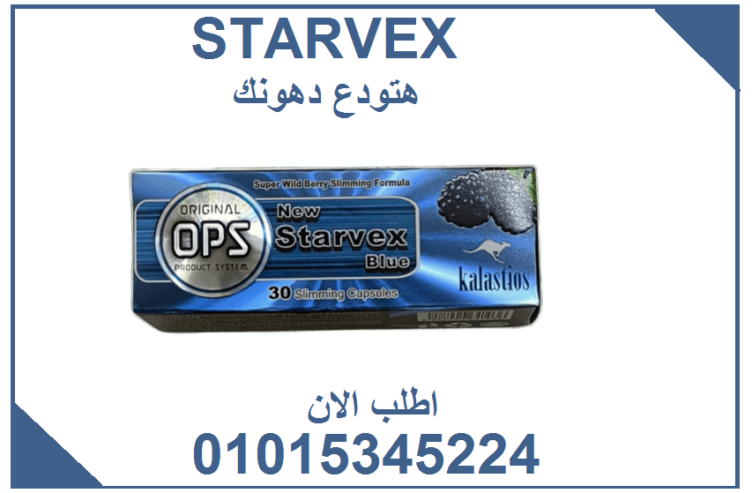 ستارفيكس… كبسولة بتسدّ النفس وتفتح باب الرشاقة! 01015345224