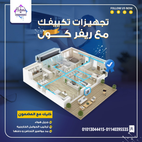 . التكييف الصح يبدأ من التأسيس الصح – مع ريفر كول