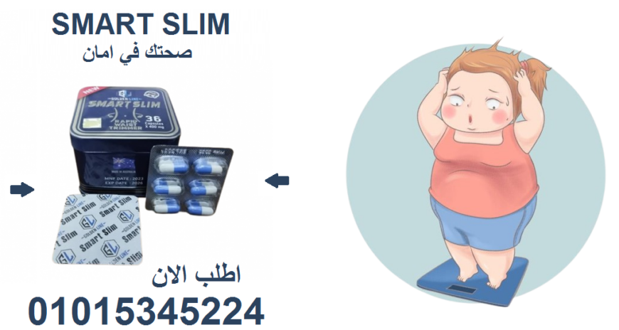 ودّع الدهون مع كبسولات سمارت سليم! 01015345224