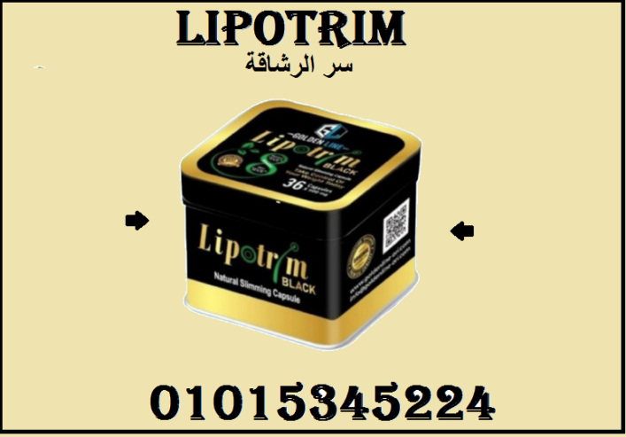 مع ليبوتريم بلاك… ودّع الميزان اللي يخوفك! 01015345224
