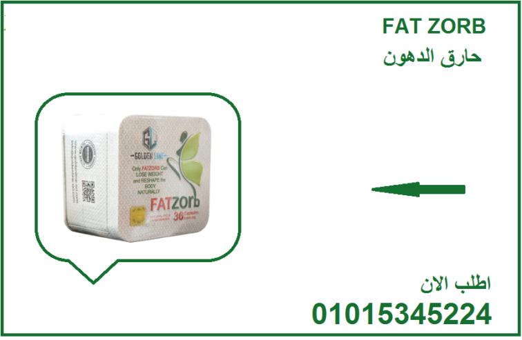🔹 كبسولة تغيّر شكل جسمك! جرب Fat Zorb الآن! 01015345224