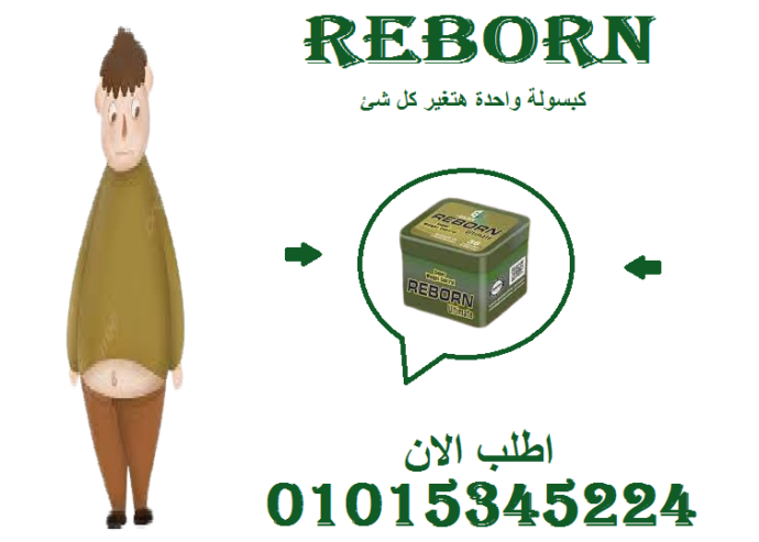 ريبورن – كبسولات التخسيس الذكية لبداية جديدة مع جسمك!