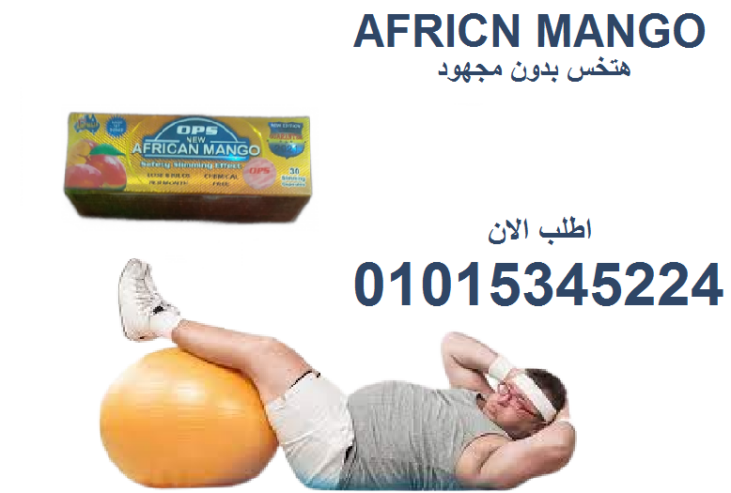 “مانجو إفريقي = جسمك الجديد يبدأ اليوم!” 01015345224