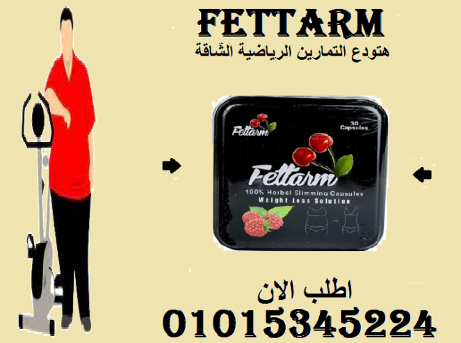 “تخسيس بدون حرمان؟! فيتارم هو الحل!”01015345224
