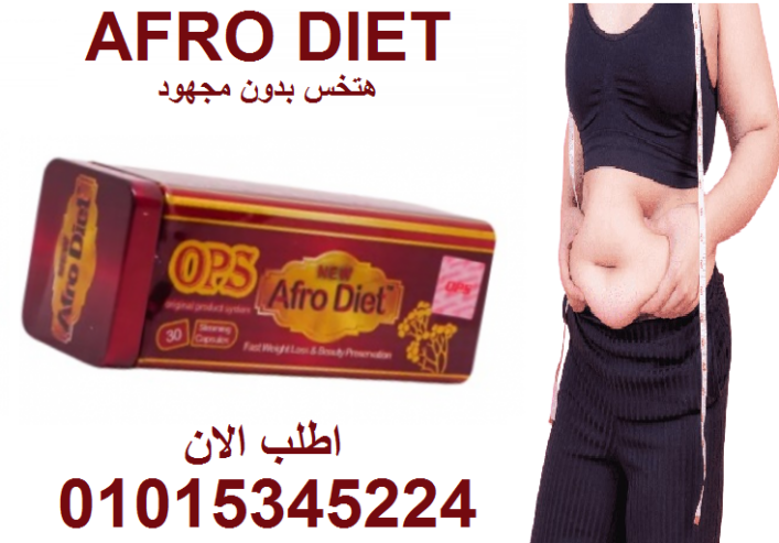“أفرو دايت أوبي إس… وداعاً للوزن الزايد!” 01015345224