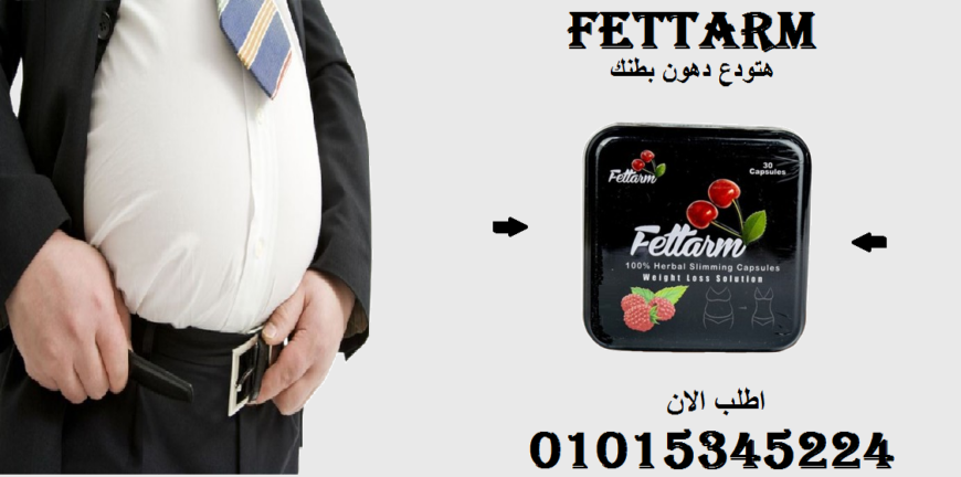 🔥 “فيتارم: كبسولة ألمانية تذوّب الدهون وتحفّز الحرق بدون حرمان!” 01015345224