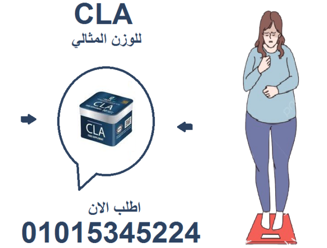 جرّب CLA وشوف الفرق في جسمك بأقل من شهر!01015345224