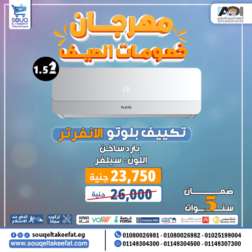 مميزات بلوتو انفرتر بارد ساخن – للتواصل والاستفسار 01080026981