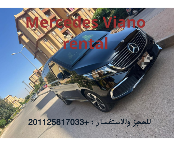 ايجار سيارات مرسيدس فيانو بالسائق في شيرتون المطار 01125817033