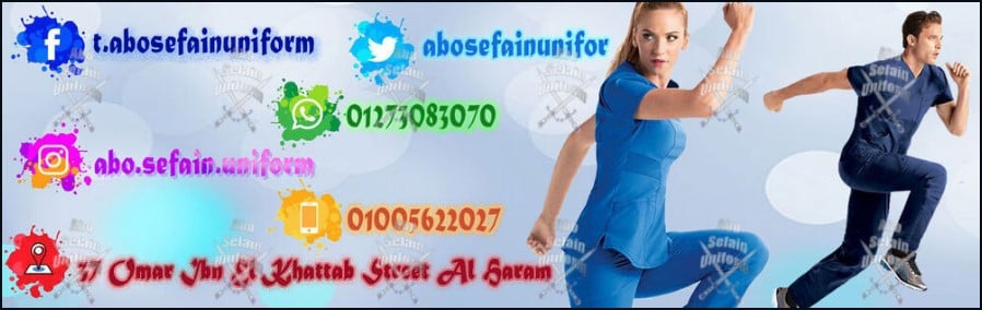 الزى الموحد للأطباء و طاقم التمريض بأفضل الخامات و أعلى جودة -شركة ابو سيفين يونيفورم 01020275583