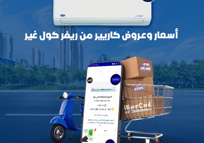 اسعار-و-عروض-كاريير-من-ريفر-كول-غير
