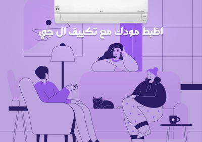 اظبط-مودك-مع-تكييف-ال-جي