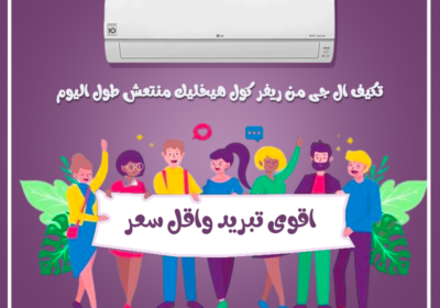 ال-جى-خليك-ف-انتعاش-ووفر