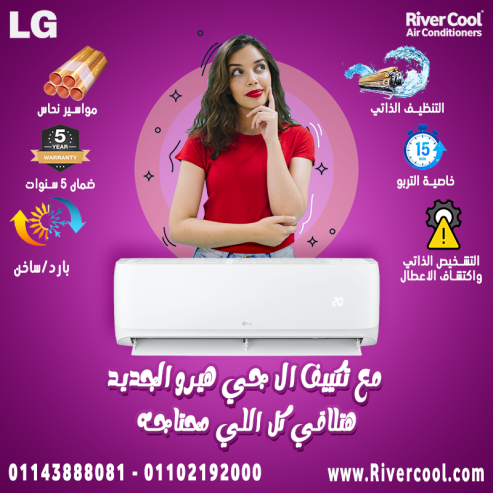 مميزات وعيوب تكييف ال جي هيرو تكييف ال جي هيرو 1.5 حصان تكييف ال جي هيرو 1.5 حصان بارد ساخن