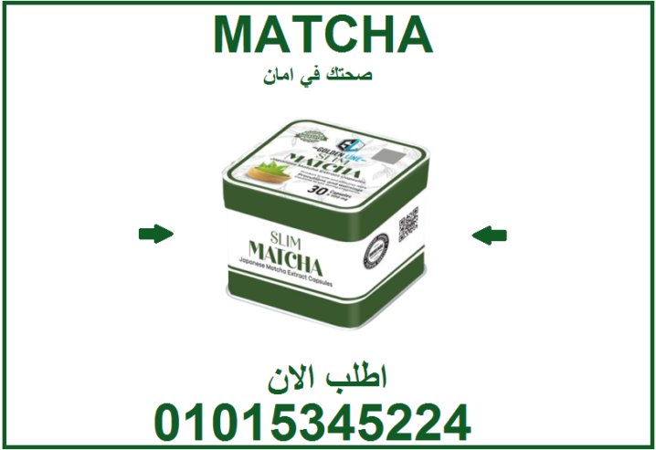 ودّع الدهون واستقبل النشاط مع كبسولات الماتشا 01015345224