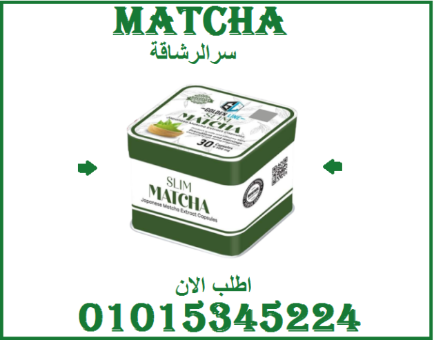 “كبسولة ماتشا = بطن مسطّح بدون تعب!” 01015345224