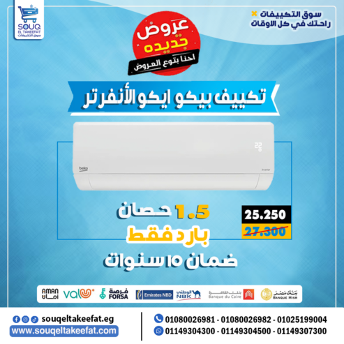 🧊 Beko – بيكو براند تركي معروف عالميًا وبدأ يثبت وجوده بقوة في سوق التكييفات في مصر