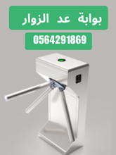 سعر بوابات عد الزوار وتحديد اتجاه الدخول جدة