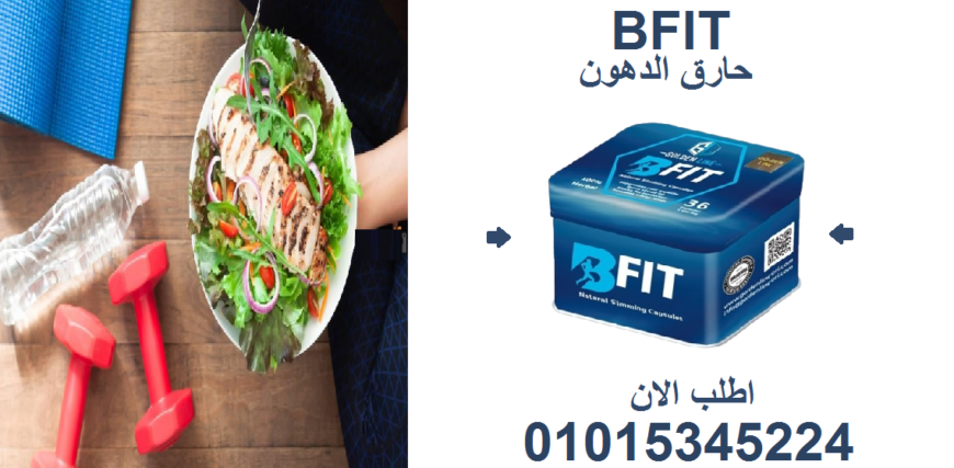 كبسولة واحدة تغيّر حياتك! جربي Be Fit اليوم01015345224
