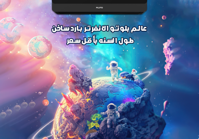 بلوتو-من-غير-سعر-1
