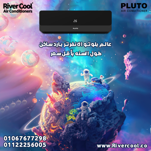 بلوتو انفرتر بارد/ساخن – مكيف واحد لكل الفصول