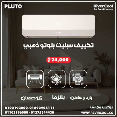 سعر تكييف بلوتو 2.25 حصان بارد ساخن بلازما ديجيتال