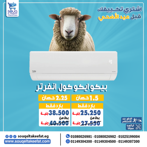 ❄️ تكييف بيكو 1.5 حصان بارد – تبريد أوروبي بأسعار ولا في الأحلام!