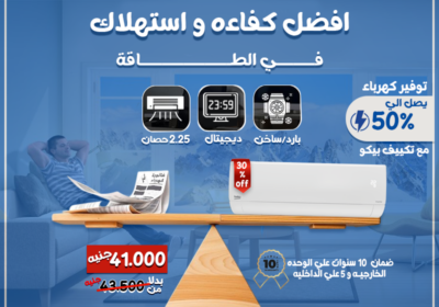 بيكو-توفير-في-استهلاك-الطاقه-1