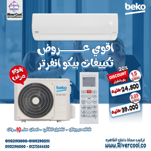 تكييف بيكو 1.5 انفرتر مميزات وعيوب