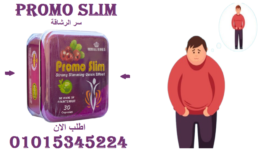 كبسولات برومو سليم – رشاقتك في كبسولة!01015345224
