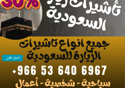 تأشيرات-زيارة-السعودية-1
