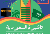 احصل على تاشيرتك للسعودية الأن 🇸🇦 لأداء العمرة وزيارته المسجد النبوى