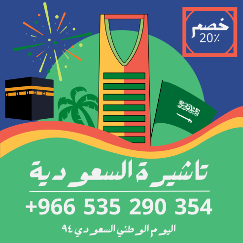 احصل على تاشيرتك للسعودية الأن 🇸🇦 لأداء العمرة وزيارته المسجد النبوى