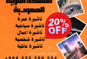 احصل على تاشيرتك للسعودية الأن 🇸🇦 لأداء العمرة وزيارته المسجد النبوى